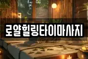 로얄힐링타이마사지