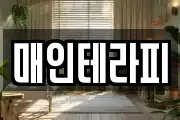 매인테라피