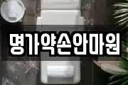 명가약손안마원