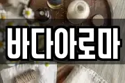 바다아로마