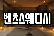 벤츠스웨디시