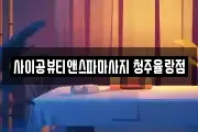 사이공뷰티앤스파마사지 청주율랑점