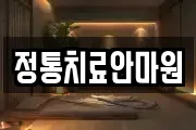 정통치료안마원