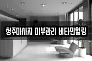 청주마사지 피부관리 비타민힐링