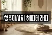청주마사지 해피테라피