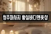 청주마사지 황실바디앤풋샵
