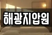 해광지압원