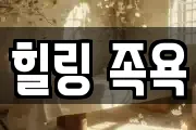 힐링 족욕