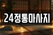 충청북도 청주시 청원구 내수읍 마사지, 지압등 업체정보