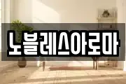 노블레스아로마