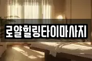 로얄힐링타이마사지