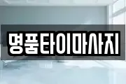 명품타이마사지