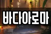 바다아로마
