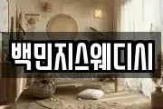 백민지스웨디시