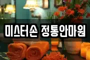미스터손 정통안마원