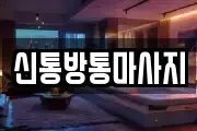 신통방통마사지