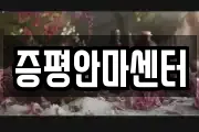 증평안마센터