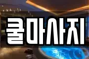 충청북도 청주시 청원구 북이면 마사지, 지압등 업체정보