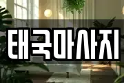 태국마사지