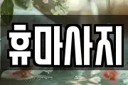 휴마사지