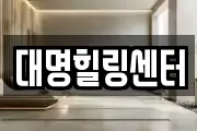 대명힐링센터