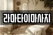 라마타이마사지