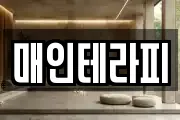 매인테라피