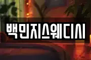 백민지스웨디시