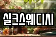 실크스웨디시