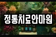 정통치료안마원
