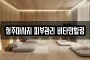 청주마사지 피부관리 비타민힐링