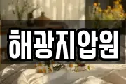 해광지압원