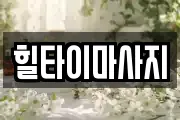 힐타이마사지