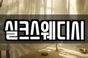 실크스웨디시