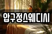 압구정스웨디시