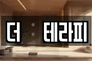 더샾테라피