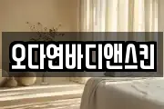 오다연바디앤스킨