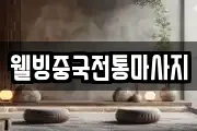 웰빙중국전통마사지