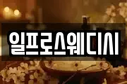 일프로스웨디시
