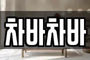 차바차바