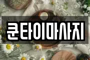 쿤타이마사지
