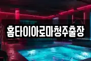홈타이아로마청주출장