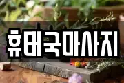휴태국마사지