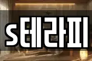 s테라피