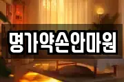 명가약손안마원