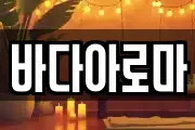 바다아로마