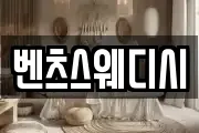 벤츠스웨디시