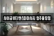 사이공뷰티앤스파마사지 청주율랑점