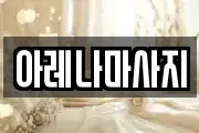 아레나마사지
