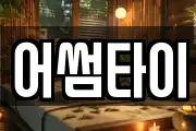 어썸타이